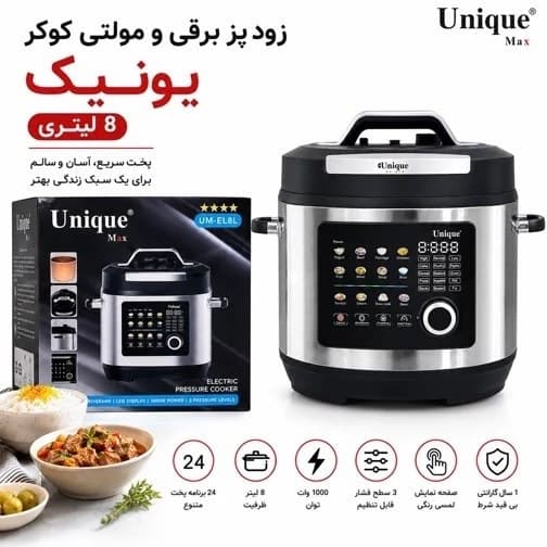 مولتی‌کوکر یونیک مدل UM-EL8L ظرفیت ۸ لیتر — تصویر ۶