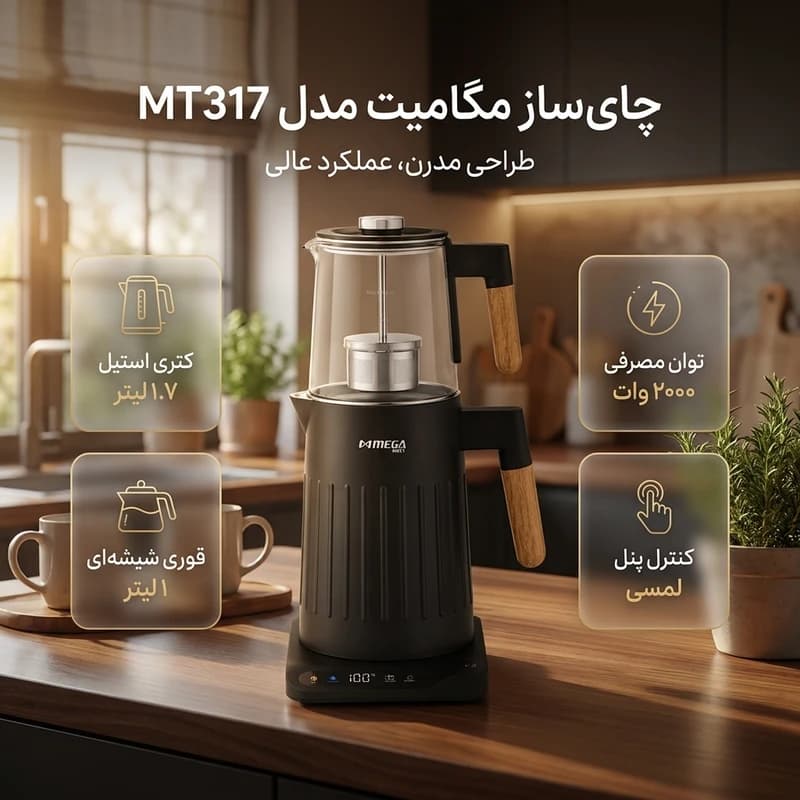چای ساز روی هم مگامیت مدل MT317 — تصویر ۳