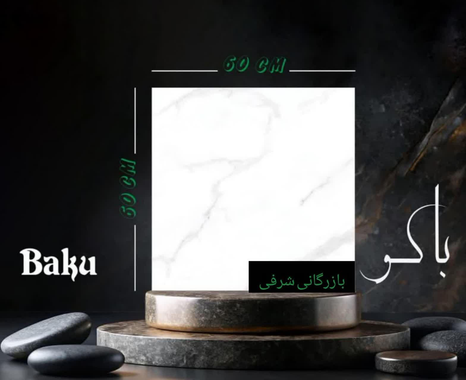 کاشی باکو2 — تصویر ۲