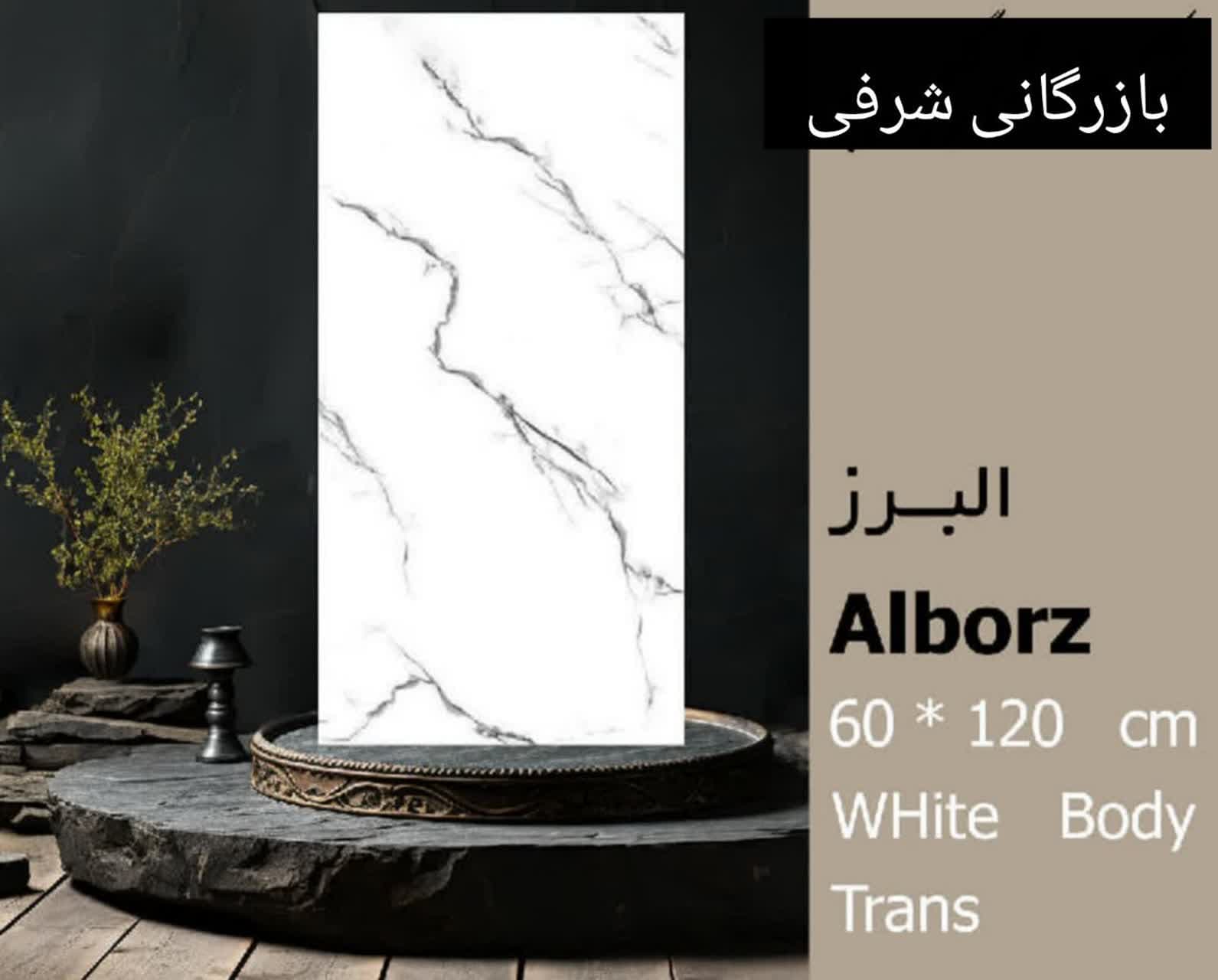 کاشی البرز — تصویر ۲