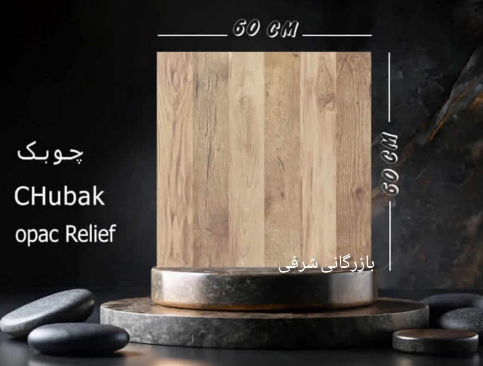 سرامیک چوبک کرم رلیف — تصویر ۲