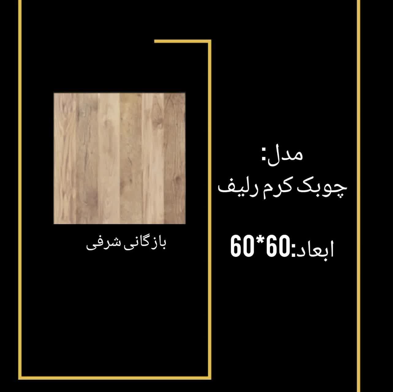 سرامیک چوبک کرم رلیف