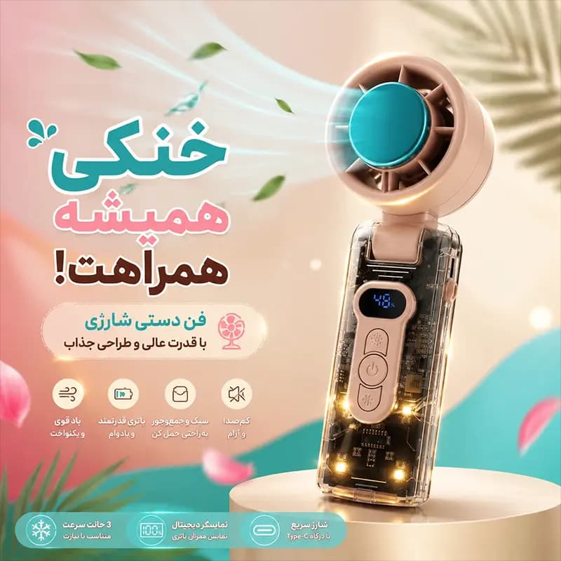 پنکه شارژی مدل FC8 — تصویر ۲