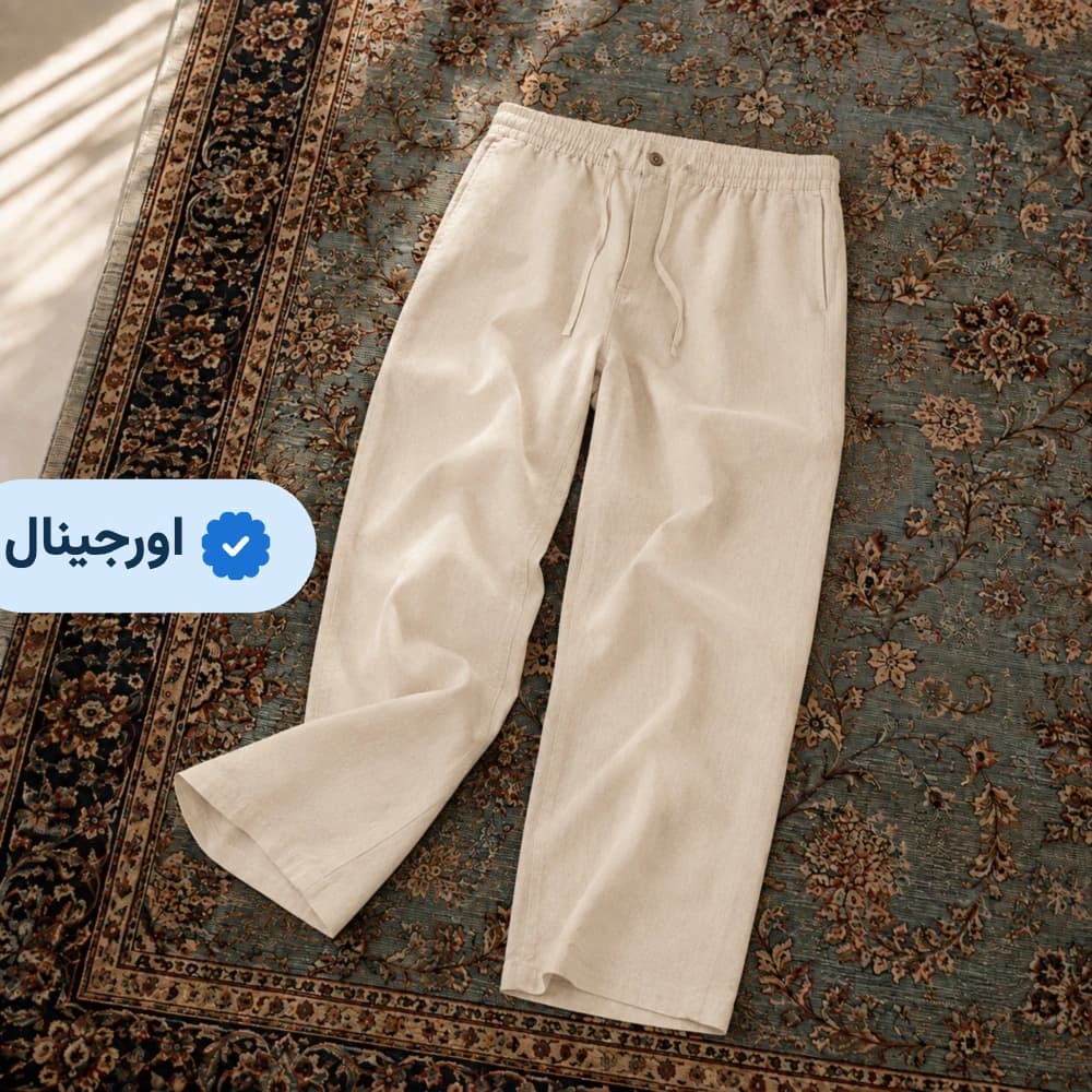 شلوار لینن مردانه وارداتی برند اچ اند ام- کرمی