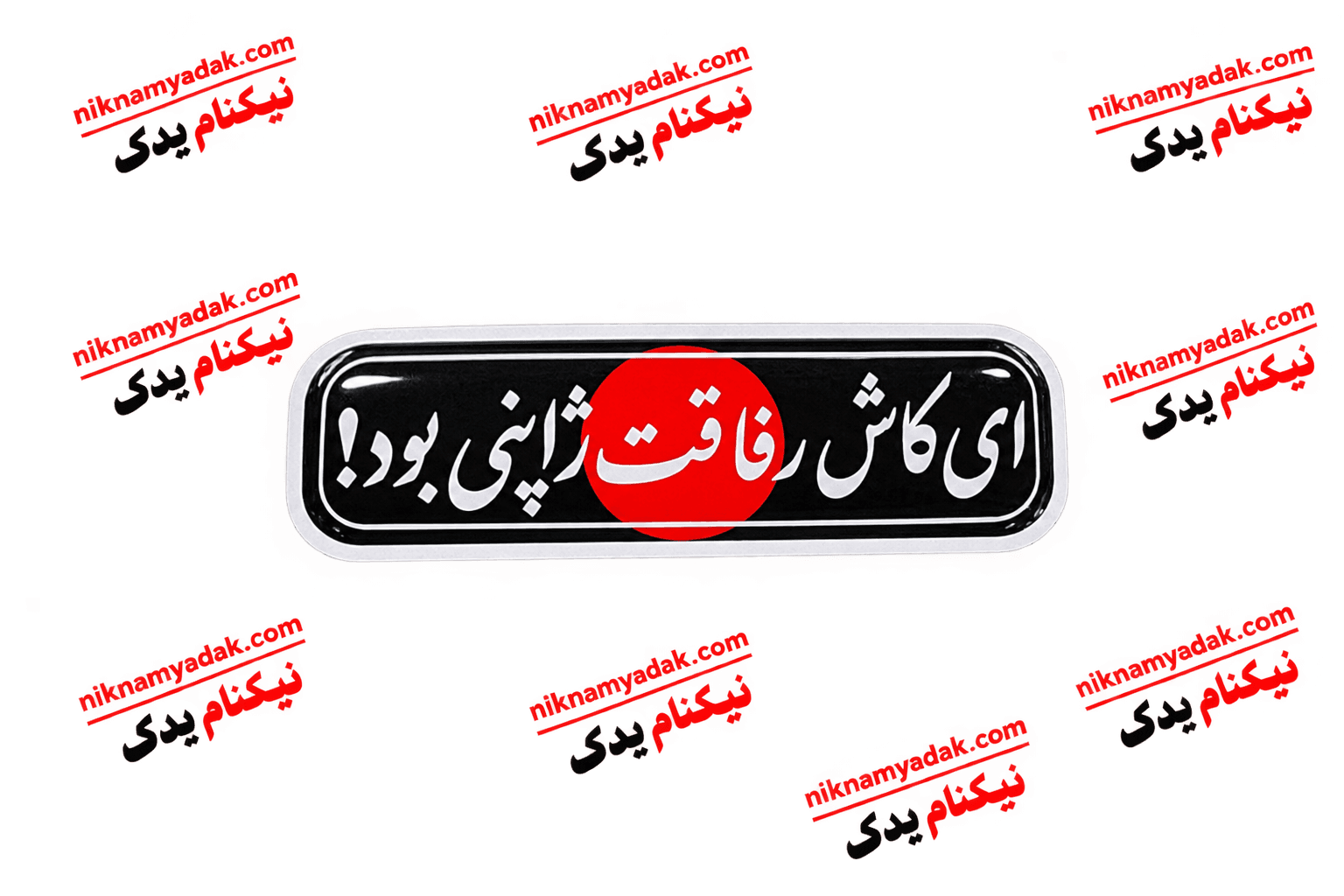 برچسب ژله ای ای کاش رفاقت ژاپنی بود (بزرگ)