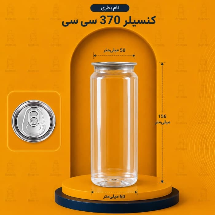 کن بطریم با درب آسان بازشو 370 سی سی دهانه 50تعداد در هر بسته 200 عدد