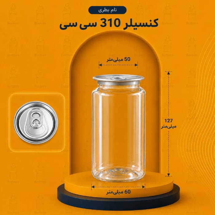 کن بطریم با درب آسان بازشو 310 سی سی دهانه 50تعداد در هر بسته 200 عدد