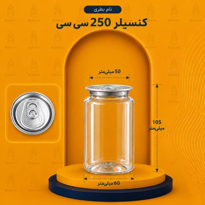 کن بطریم با درب آسان بازشو 250 سی سی دهانه 50تعداد در هر بسته 300 عدد