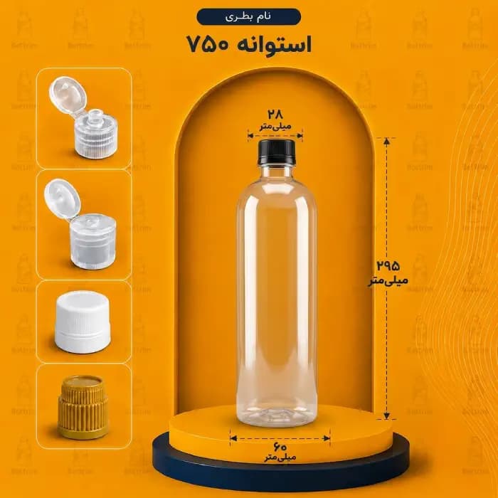 بطری پلاستیکی استوانه 750 سی سی دهانه 28تعداد در هر بسته 200 عدد