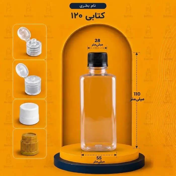 بطری پلاستیکی کتابی 120 سی سی دهانه 28تعداد در هر بسته 300 عدد