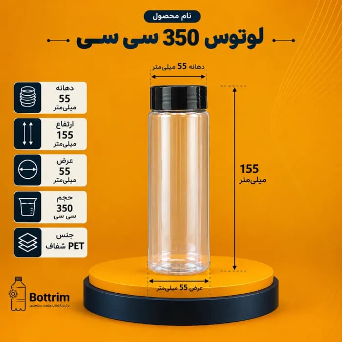 بطری پلاستیکی لوتوس 350 سی سی دهانه 50تعداد در هر بسته 200 عدد