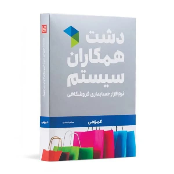 نرم افزار دشت نسخه عمومی سطح پایه