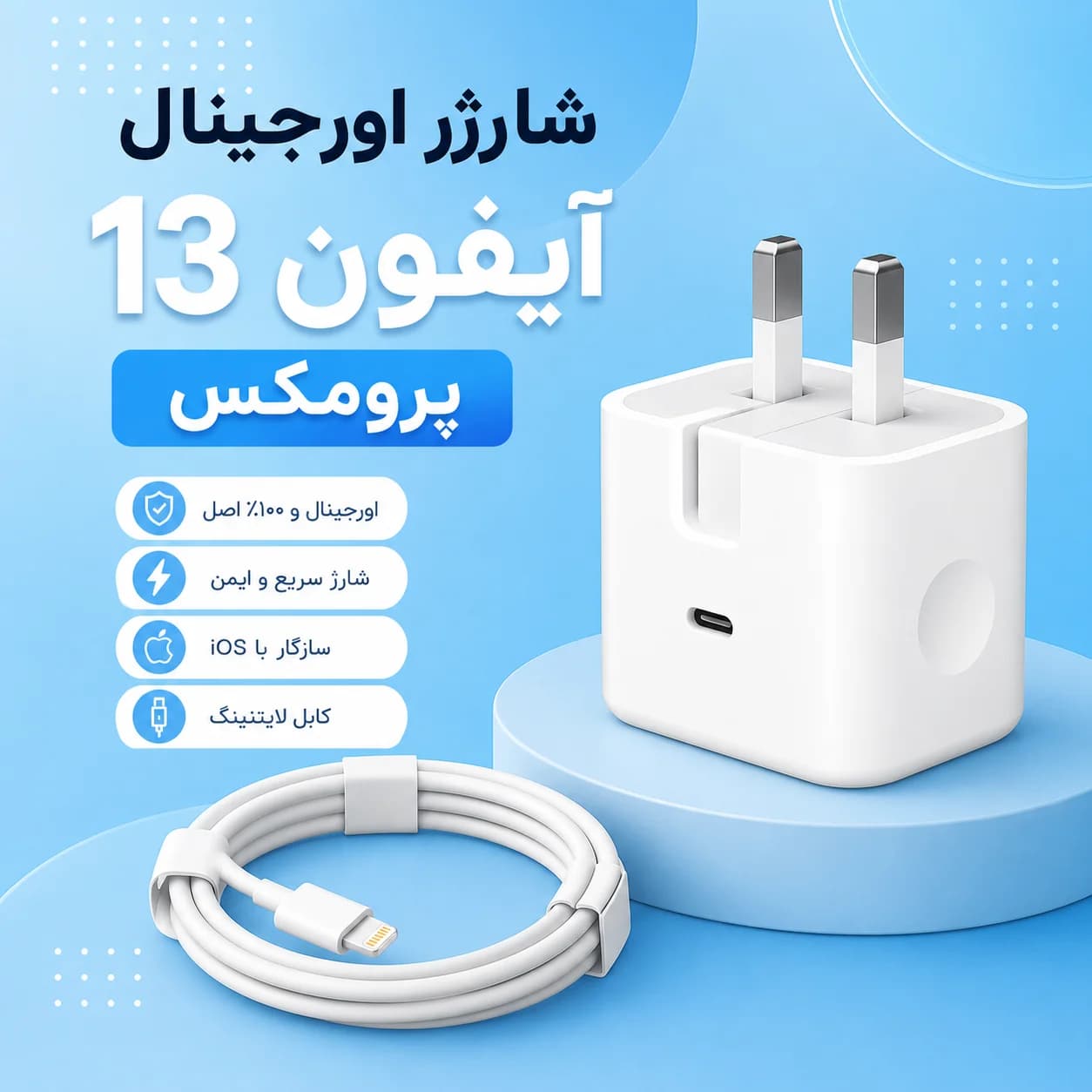 شارژر اورجینال آیفون 13پرومکس (کلگی و کابل اصلی iphone 13promax)