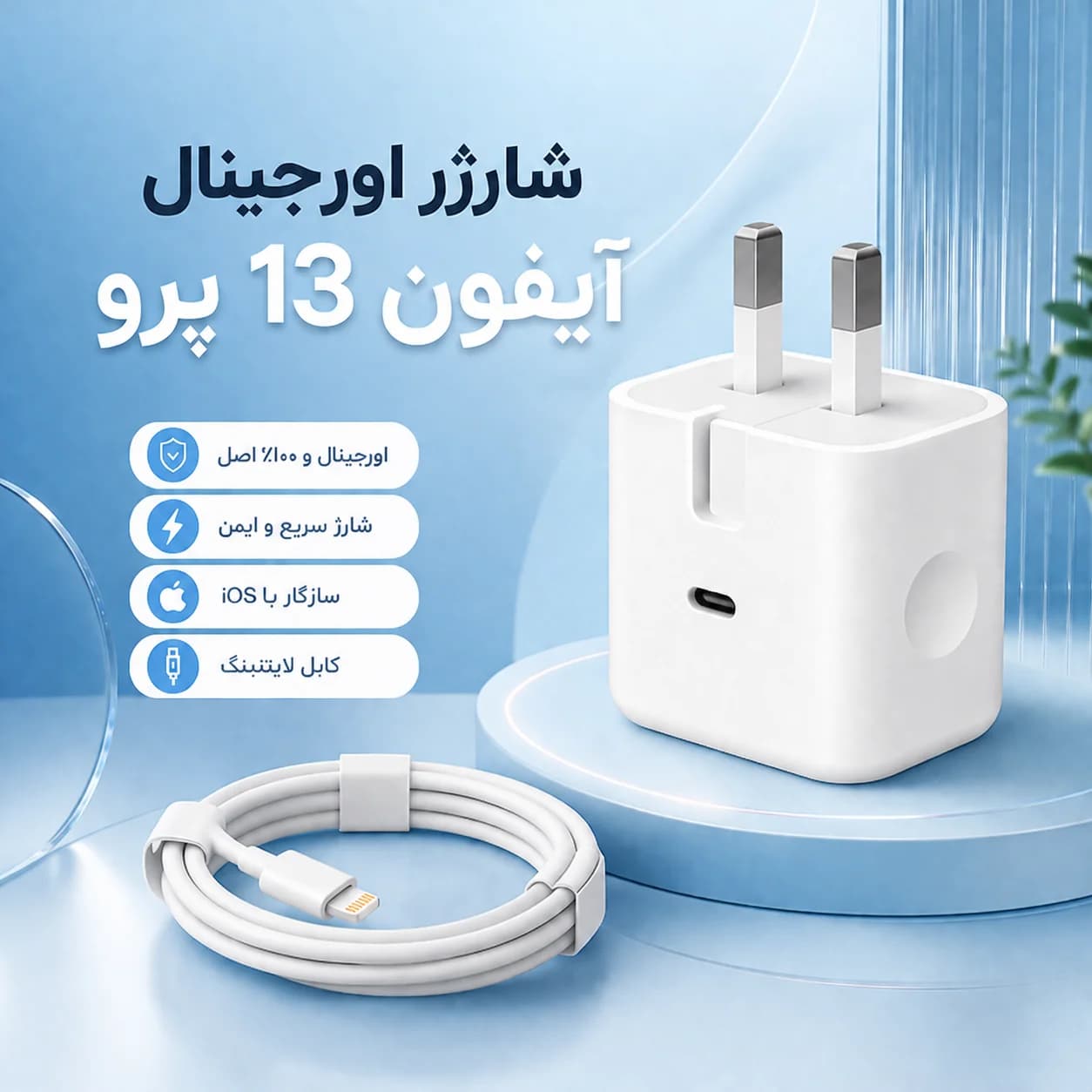 شارژر اورجینال آیفون 13پرو (کلگی و کابل اصلی iphone 13pro)