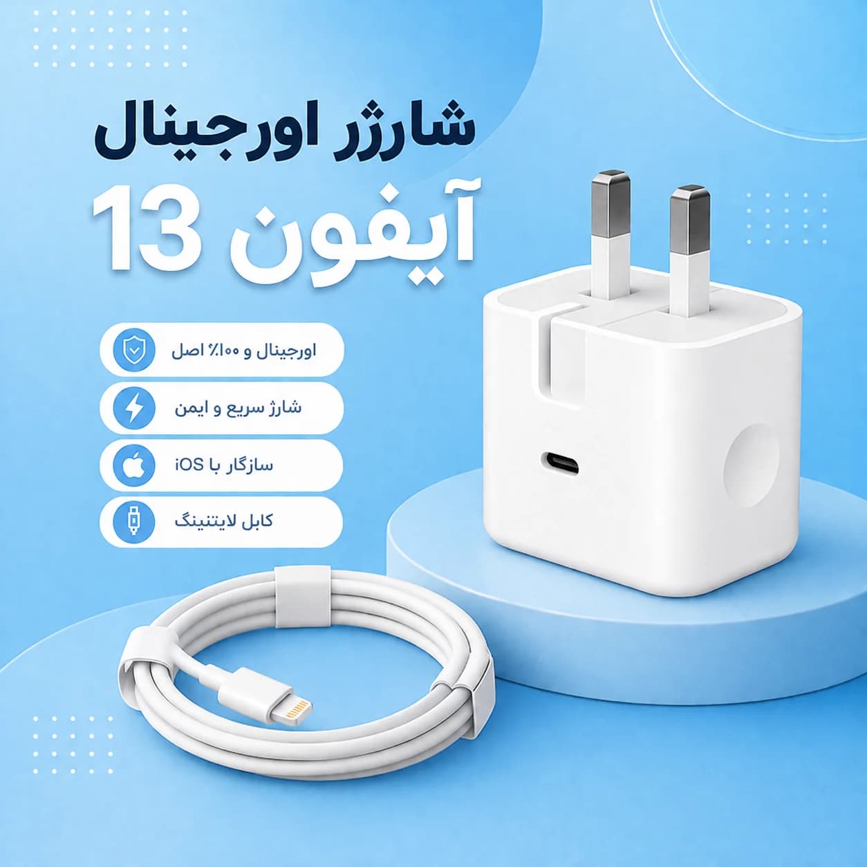 شارژر اورجینال آیفون 13 (کلگی و کابل اصلی iphone 13)