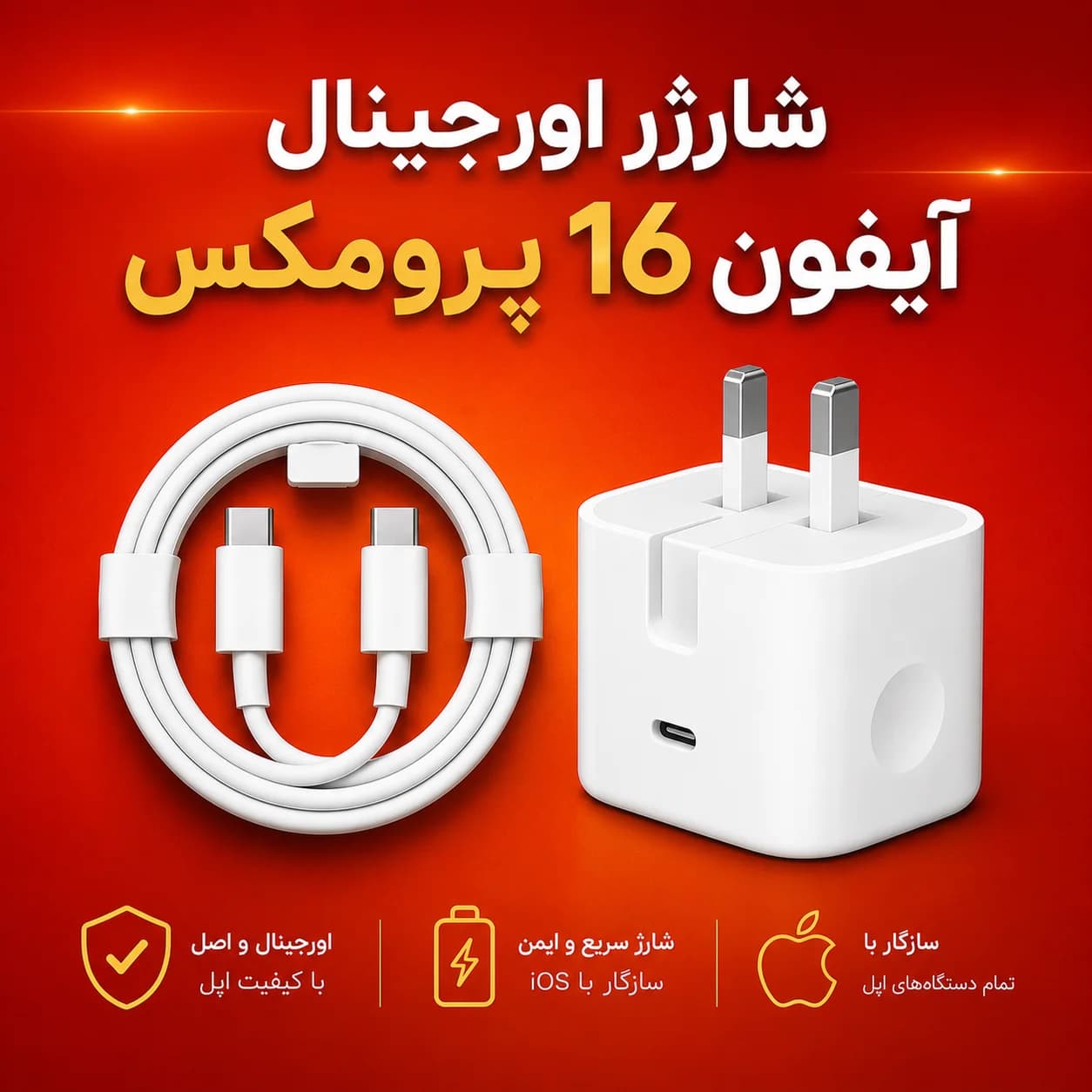 شارژر اورجینال آیفون 16پرومکس (کلگی و کابل اصلی iphone 16promax) — تصویر ۲