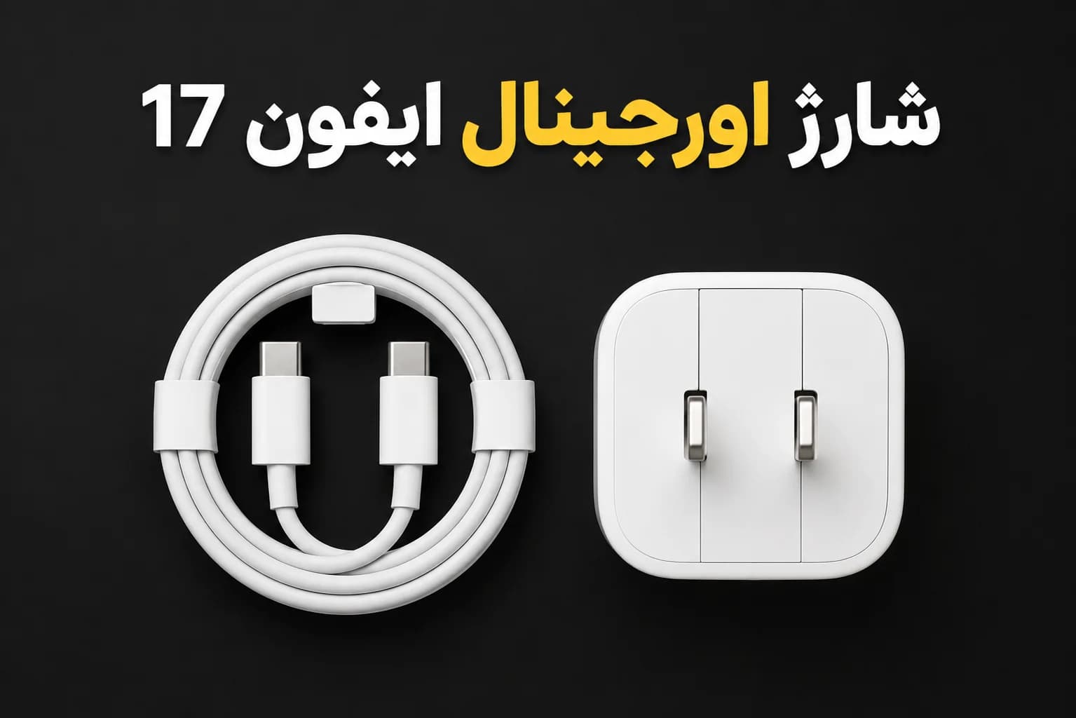 شارژر اورجینال آیفون 17 (کلگی و کابل اصلی iphone 17 ) — تصویر ۶