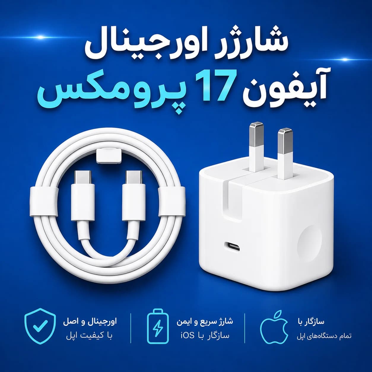 شارژر اورجینال آیفون 17 پرومکس (کلگی و کابل اصلی iphone 17promax)