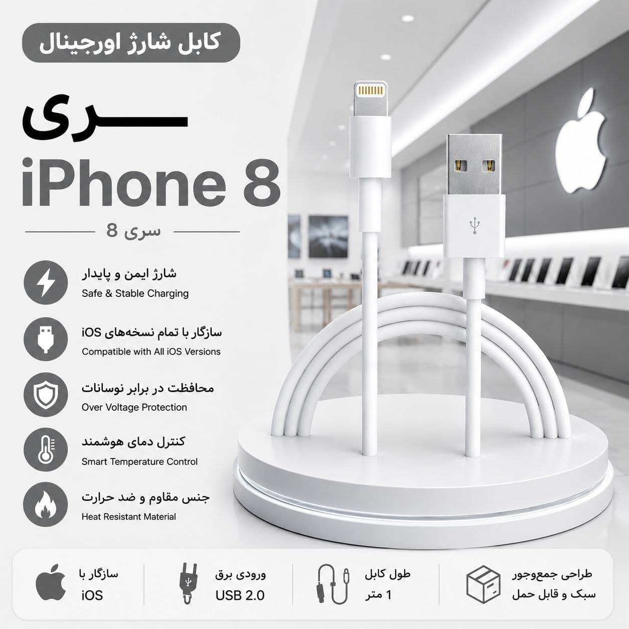 کابل شارژر اورجینال آیفون 8 (کابل اصلی اپل 8)