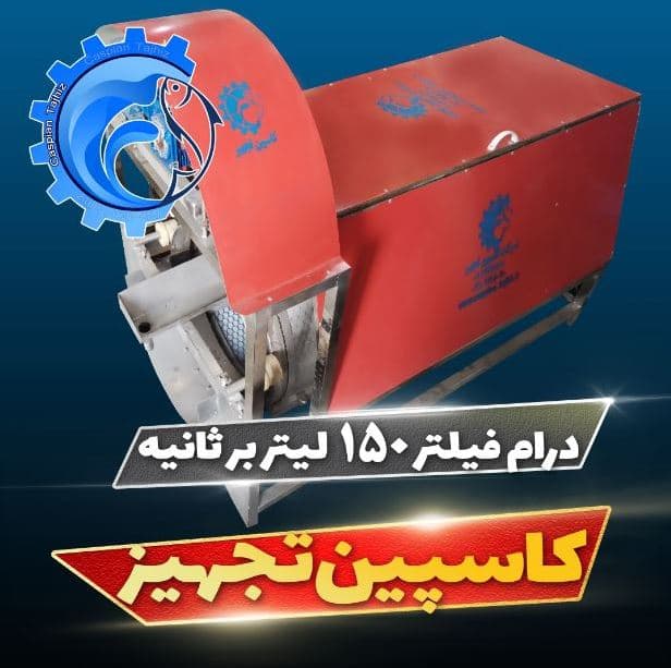 درام فیلتر پرورش ماهی 150 لیتر بر ثانیه – مهر 1405