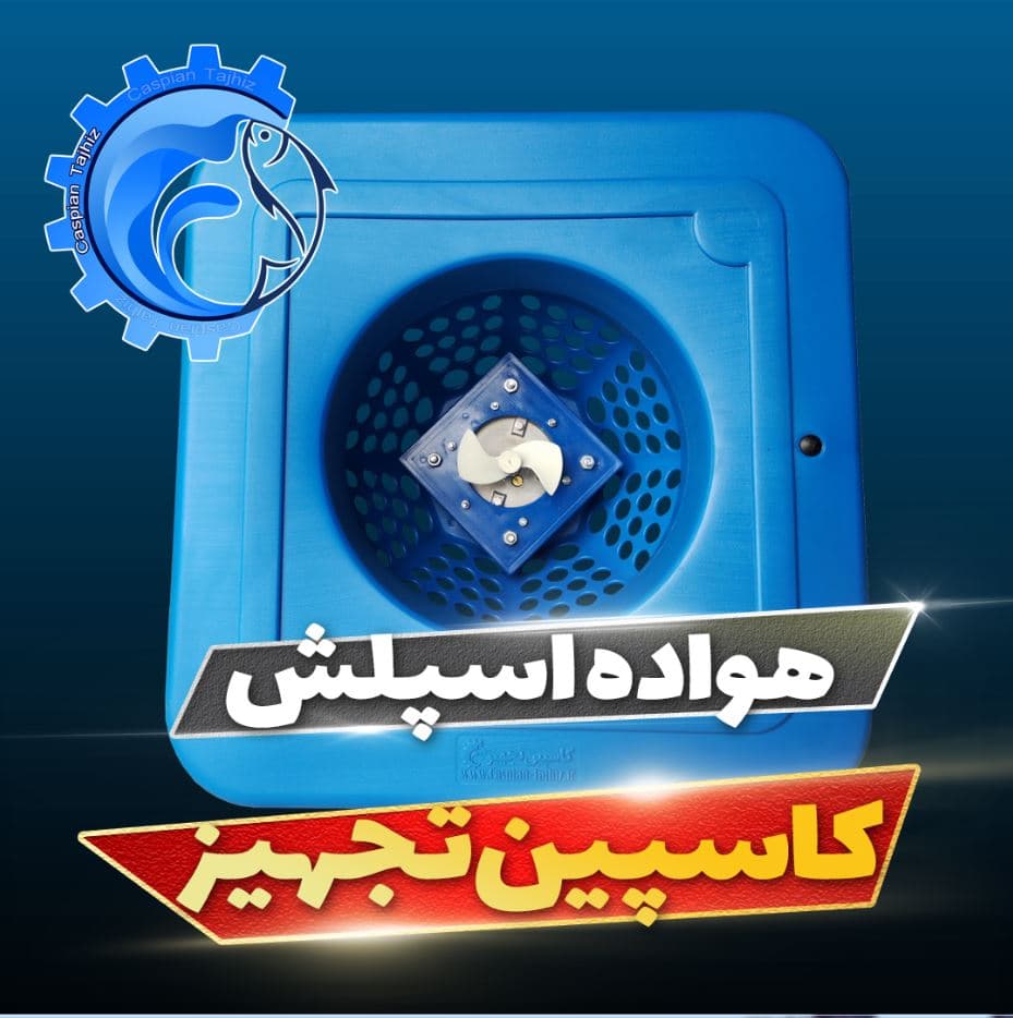 هواده اسپلش پرورش ماهی – مهر 1405 — تصویر ۲