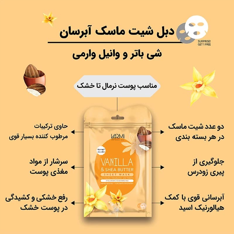 شیت ماسک آبرسان شی باتر و وانیل وارمی — تصویر ۲