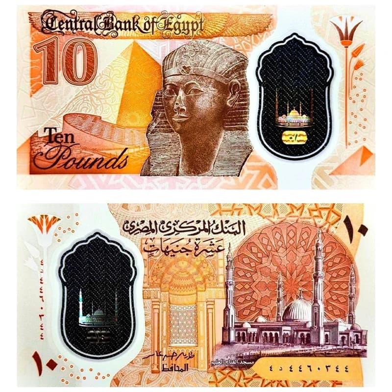 اسکناس 10 پوند مصر 2022 — تصویر ۳