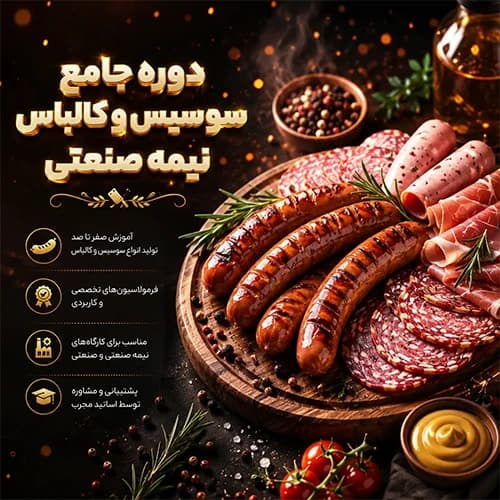 دوره جامع سوسیس و کالباس نیمه صنعتی