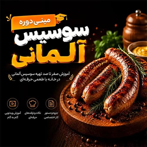 مینی دوره سوسیس آلمانی اقتصادی