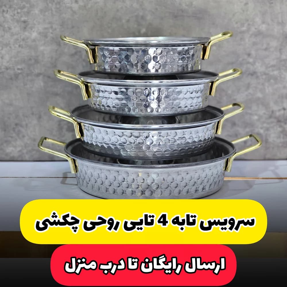 سرویس تابه روحی چکشی 4تایی دسته دار