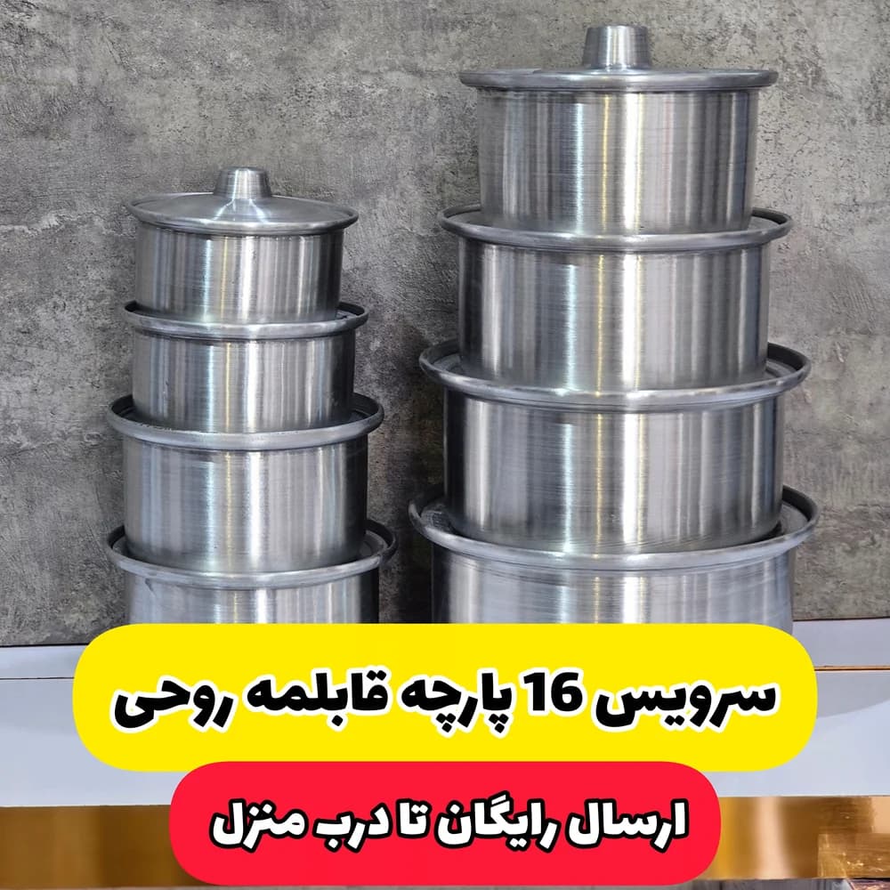 سرویس قابلمه 16 پارچه روحی ساده