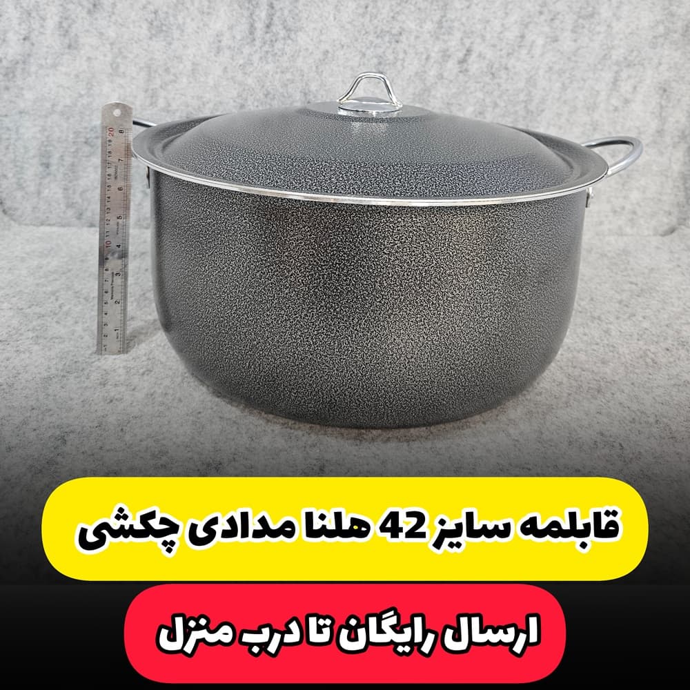 قابلمه سایز 42 مارک هلنا مدادی چکشی