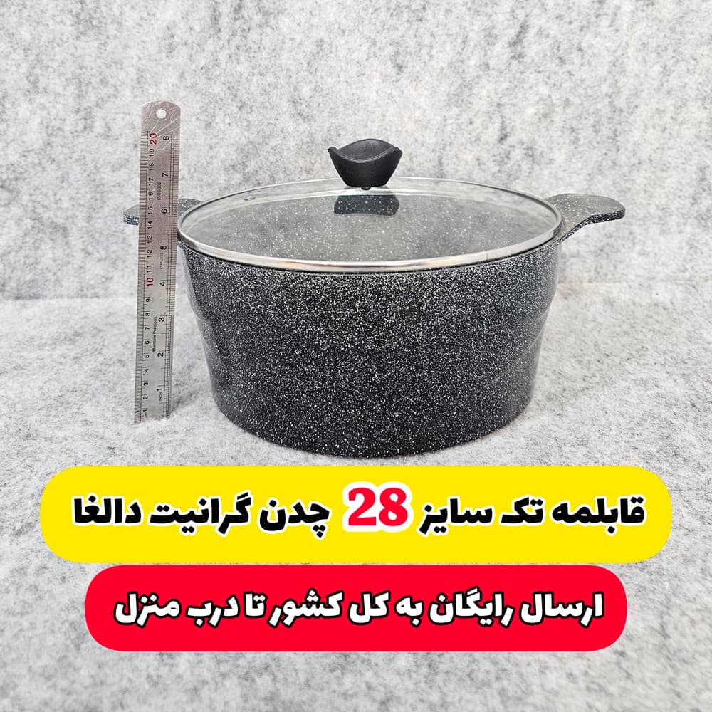 قابلمه تک چدن گرانیت 10 نفره سایز 28 برند دالغا