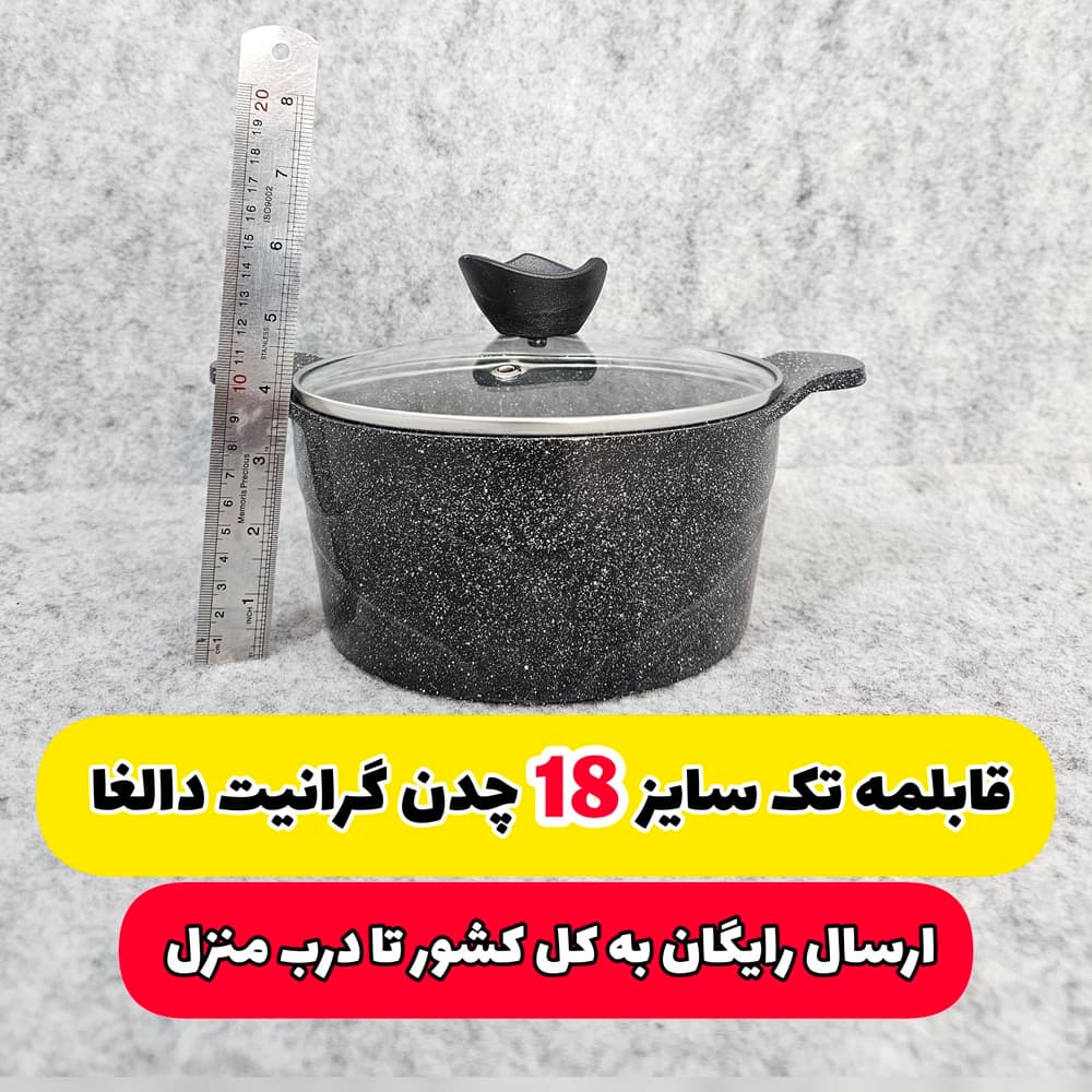 قابلمه تک چدن گرانیت 3 نفره سایز 18 برند دالغا