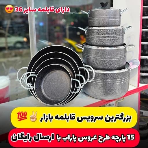 سرویس قابلمه 15 پارچه پاراب ویژه عروس — تصویر ۷