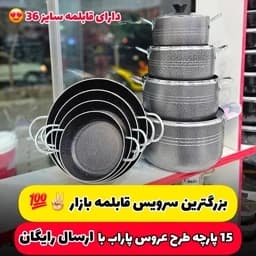 سرویس قابلمه 15 پارچه پاراب ویژه عروس — تصویر ۸
