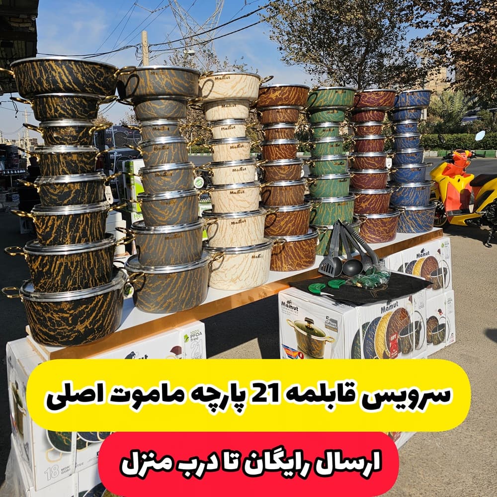 سرویس قابلمه 21 پارچه ماموت اصلی