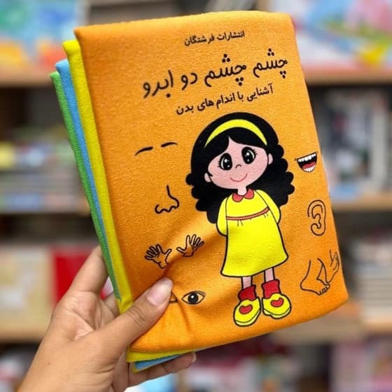 کتاب پارچه ای چشم چشم دو ابرو — تصویر ۷