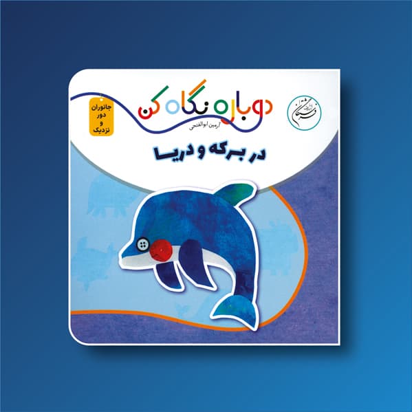 دوباره نگاه كن، در برکه و دریا (بورد بوک)