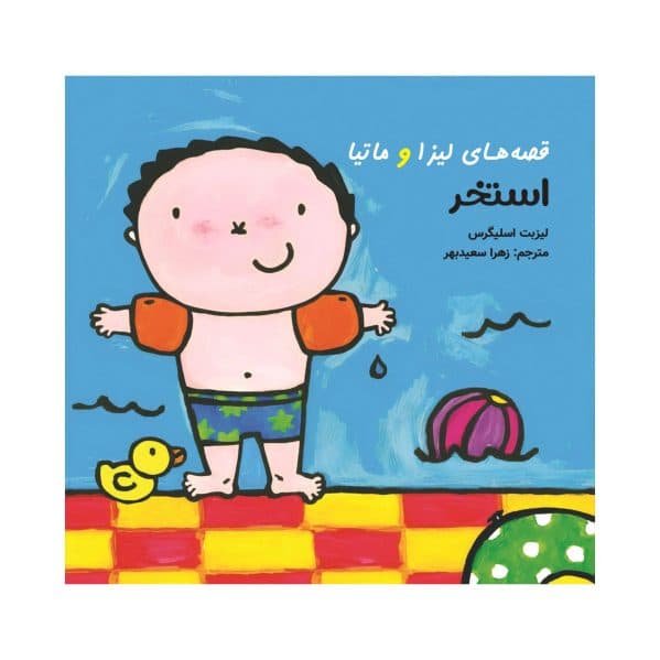 قصه‌ های لیزا و ماتیا، استخر