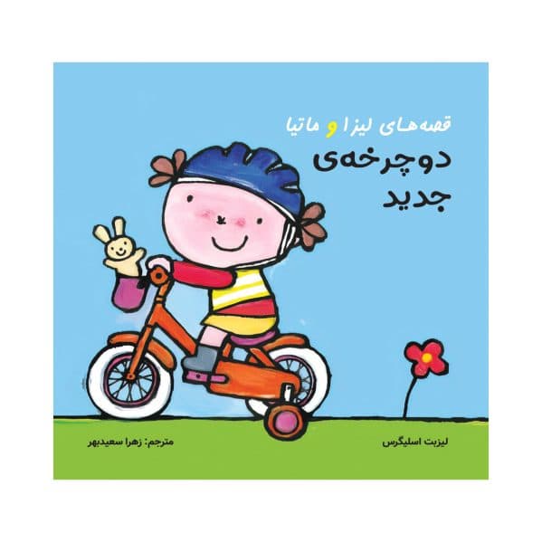 مجموعه 12 جلدی قصه های لیزا و ماتیا — تصویر ۶