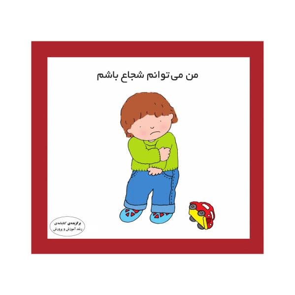من می‌توانم شجاع باشم
