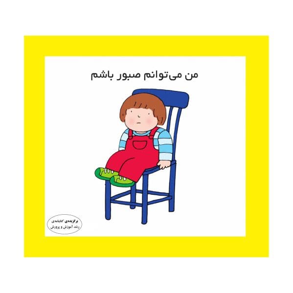 من می‌توانم صبور باشم