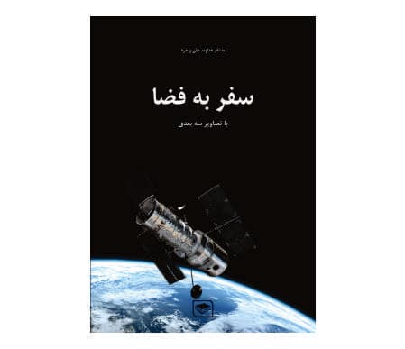 سفر به فضا با تصاویر 3 بُعدی — تصویر ۳