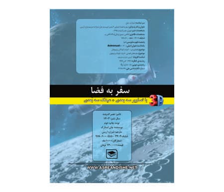 سفر به فضا با تصاویر 3 بُعدی — تصویر ۴