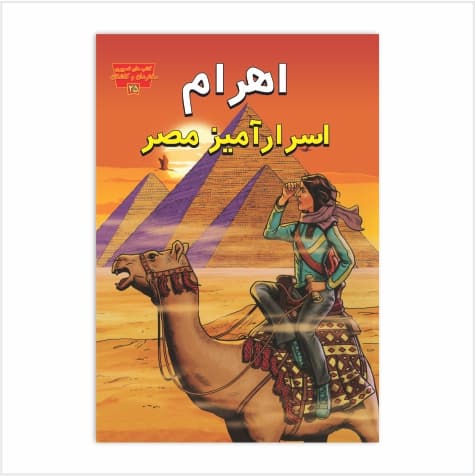 اهرام اسرارآمیز مصر