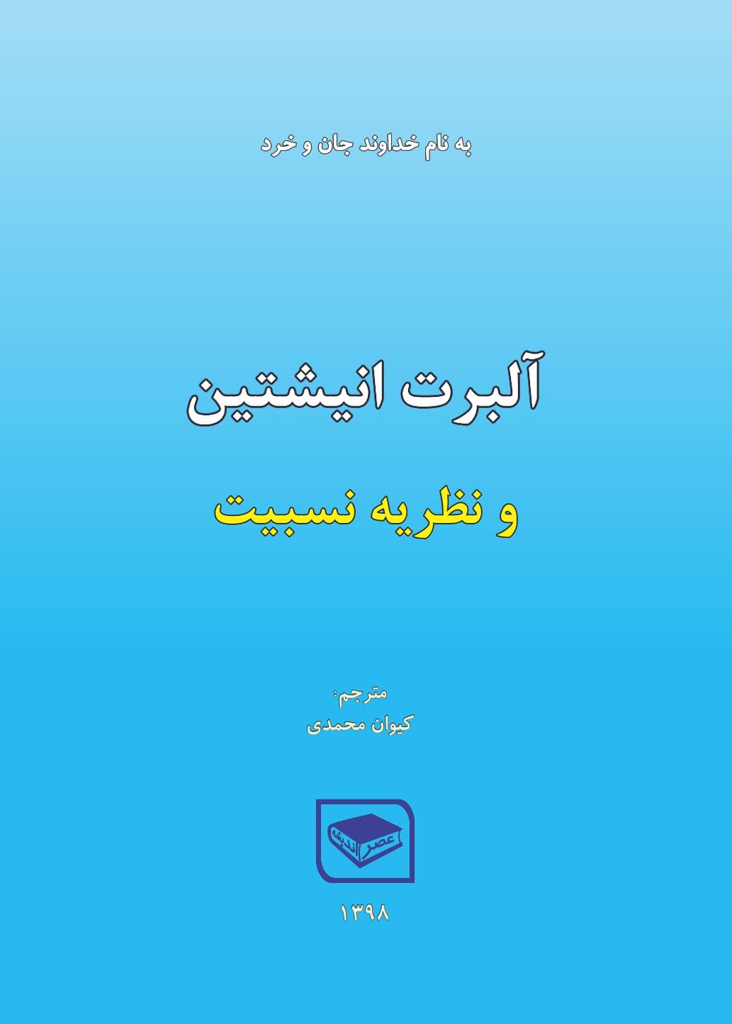 آلبرت انیشتین و نظریه نسبیت — تصویر ۲