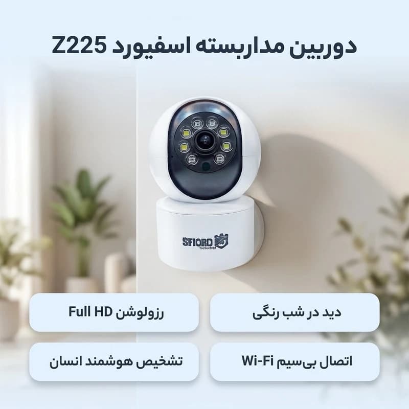 دوربین مداربسته تحت شبکه اسفیورد مدل Z225 — تصویر ۵