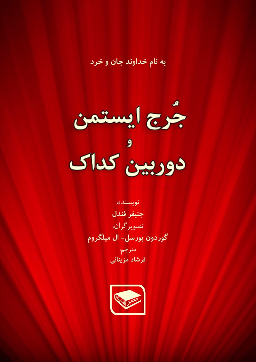 جرج ایستمن و دوربین کداک — تصویر ۲