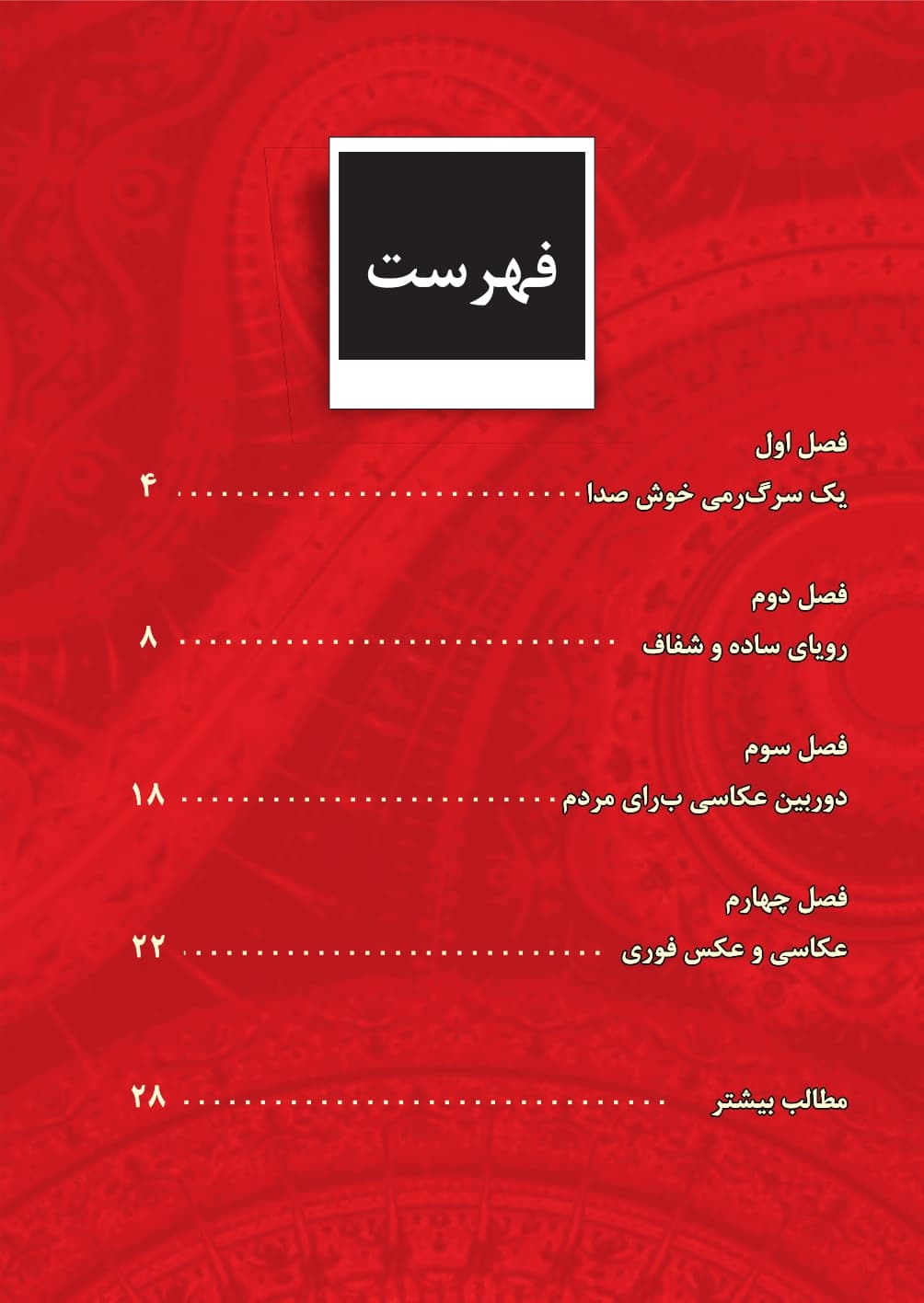 جرج ایستمن و دوربین کداک — تصویر ۴
